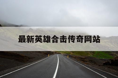 最新英雄合击传奇网站