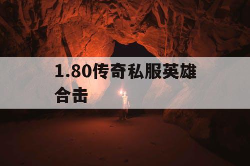1.80传奇私服英雄合击