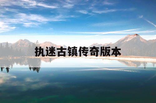 执迷古镇传奇版本