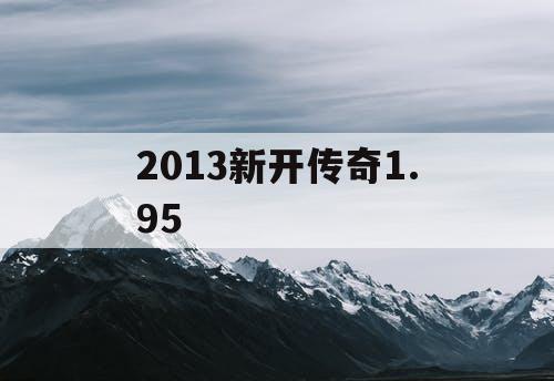 2013新开传奇1.95