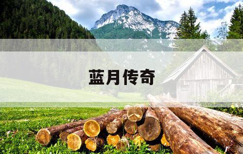 蓝月传奇