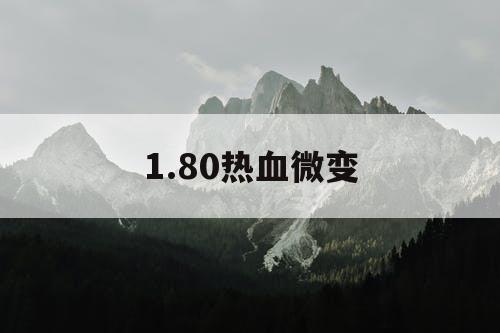 1.80热血微变