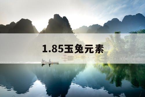 1.85玉兔元素