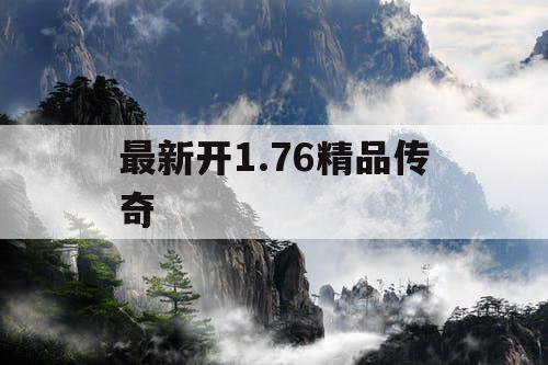 最新开1.76精品传奇