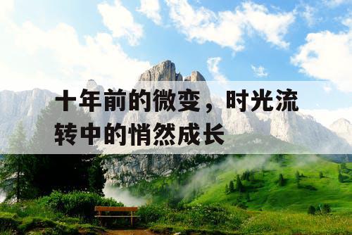 十年前的微变，时光流转中的悄然成长