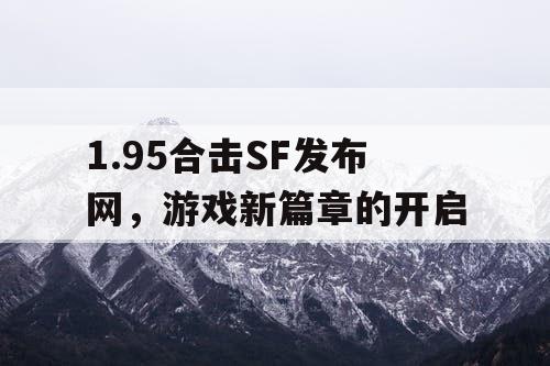1.95合击SF发布网，游戏新篇章的开启