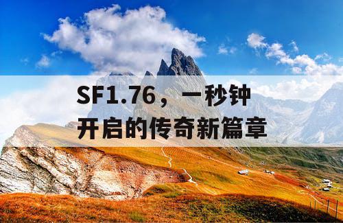 SF1.76，一秒钟开启的传奇新篇章