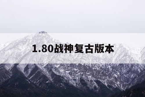 1.80战神复古版本