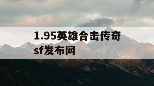 1.95英雄合击传奇sf发布网