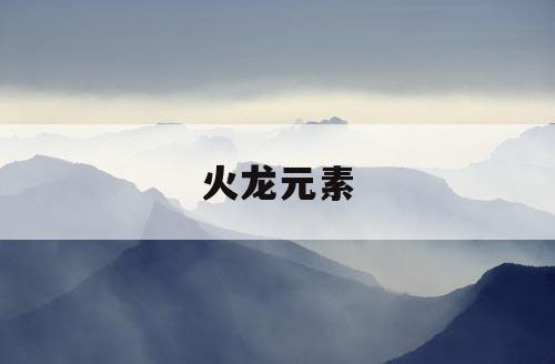 火龙元素