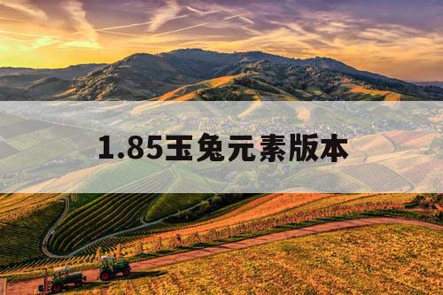1.85玉兔元素版本