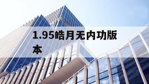 1.95皓月无内功版本