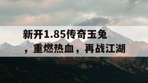 新开1.85传奇玉兔，重燃热血，再战江湖