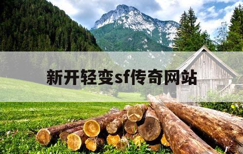 新开轻变sf传奇网站