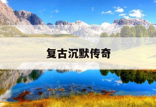 复古沉默传奇