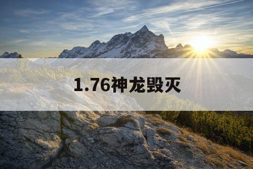 1.76神龙毁灭