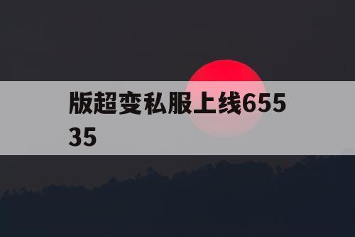 版超变私服上线65535