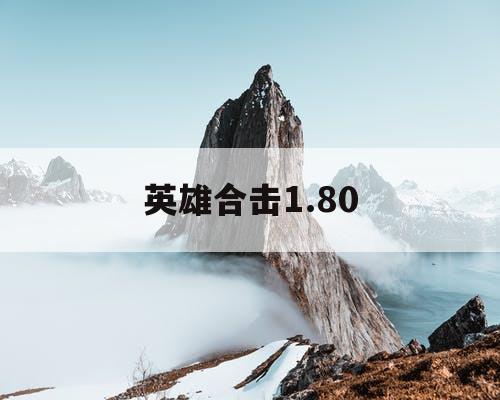 英雄合击1.80