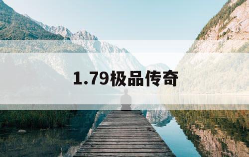 1.79极品传奇