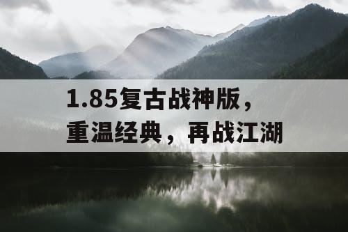 1.85复古战神版，重温经典，再战江湖