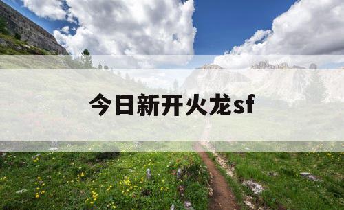 今日新开火龙sf