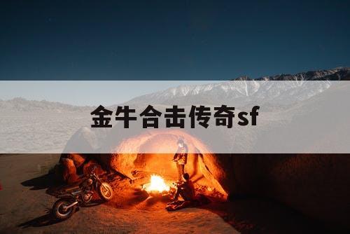 金牛合击传奇sf