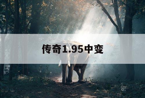 传奇1.95中变