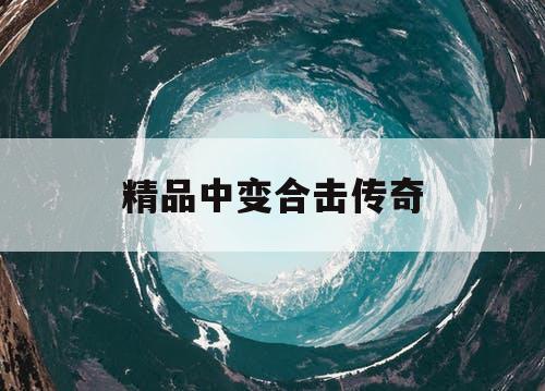 精品中变合击传奇