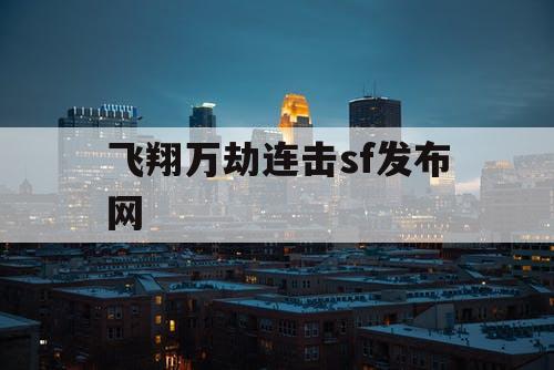 飞翔万劫连击sf发布网