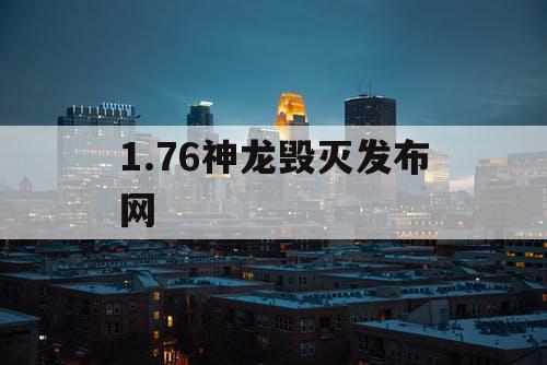 1.76神龙毁灭发布网