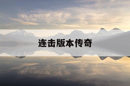 连击版本传奇
