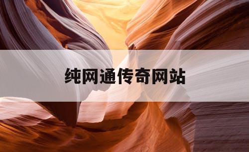 纯网通传奇网站