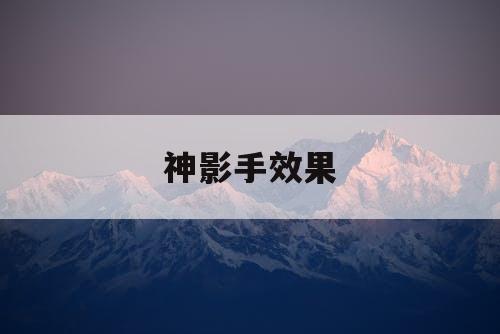 神影手效果