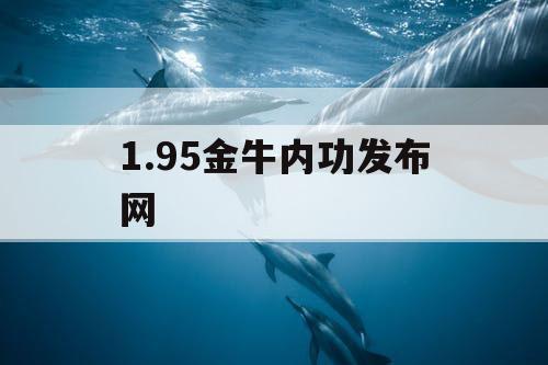 1.95金牛内功发布网
