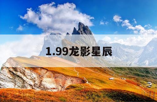 1.99龙影星辰