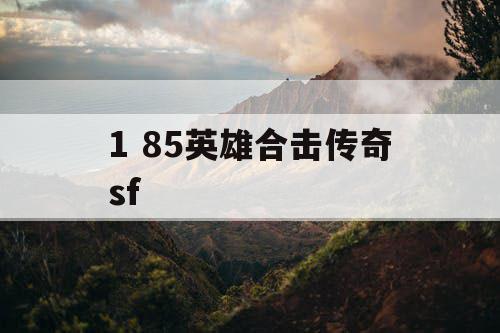 1 85英雄合击传奇sf