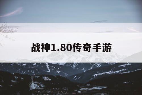 战神1.80传奇手游