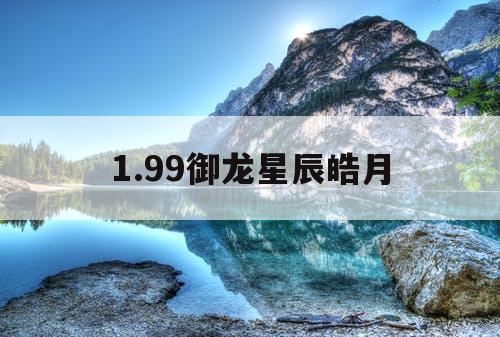 1.99御龙星辰皓月