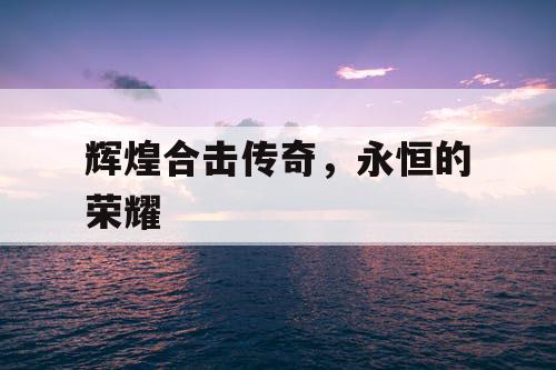 辉煌合击传奇，永恒的荣耀