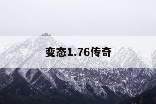 变态1.76传奇