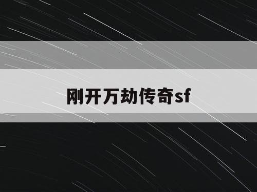 刚开万劫传奇sf