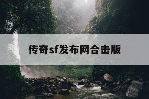 传奇sf发布网合击版