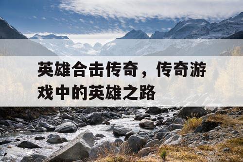 英雄合击传奇，传奇游戏中的英雄之路