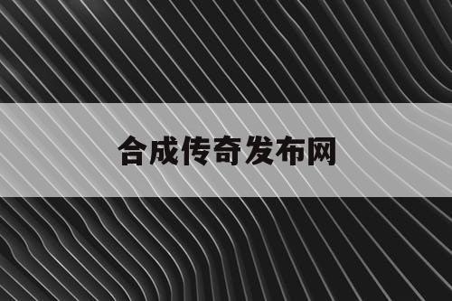 合成传奇发布网