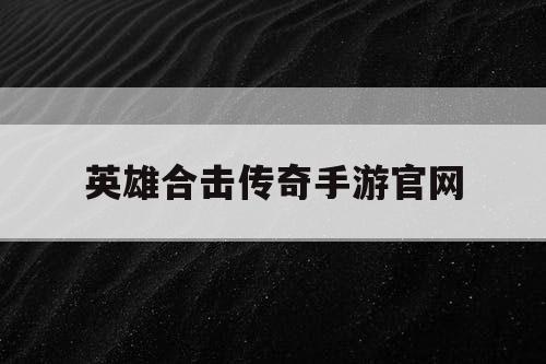 英雄合击传奇手游官网