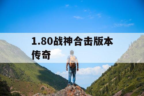 1.80战神合击版本传奇