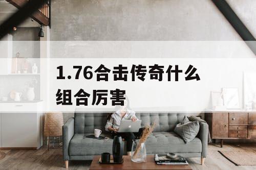 1.76合击传奇什么组合厉害