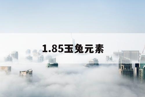 1.85玉兔元素