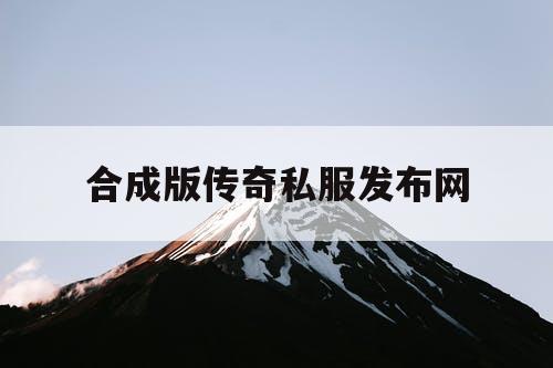 合成版传奇私服发布网
