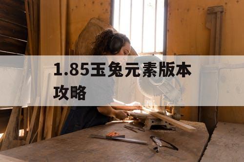 1.85玉兔元素版本攻略